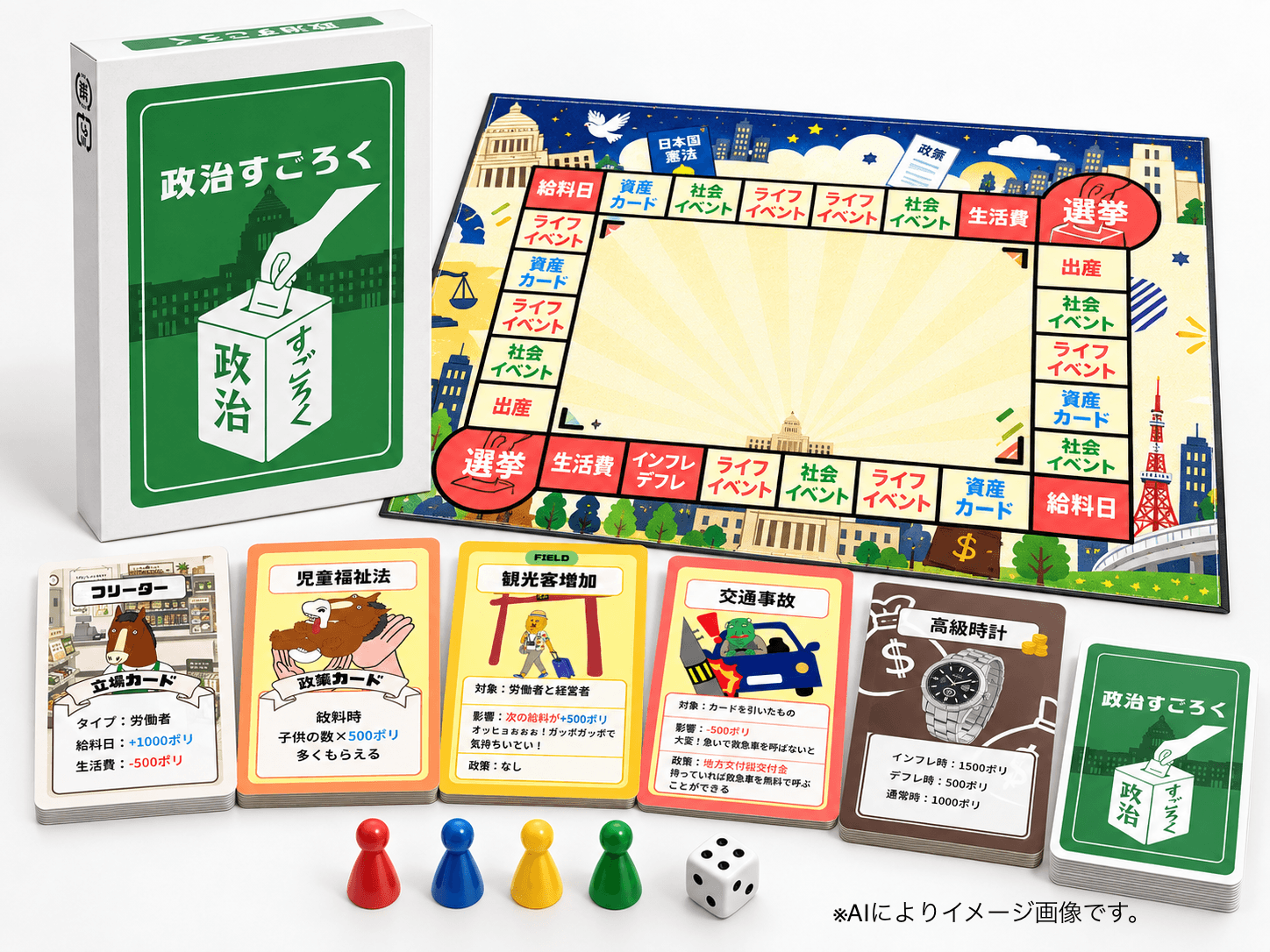 政治すごろく製品版